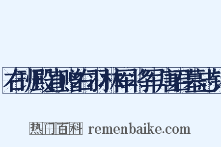 右班殿直赠右羽林军将军唐君墓志铭是什么意思的图片